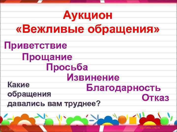 Аукцион «Вежливые обращения» Приветствие Прощание Просьба Извинение Какие Благодарность обращения Отказ давались вам труднее?