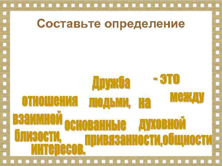 Составьте определение 