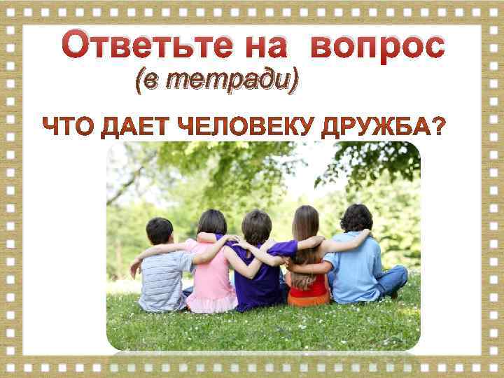 Ответьте на вопрос (в тетради) 