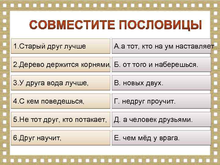 1. Старый друг лучше А. а тот, кто на ум наставляет 2. Дерево держится