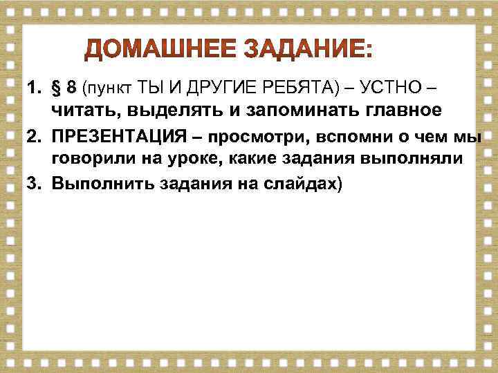 1. § 8 (пункт ТЫ И ДРУГИЕ РЕБЯТА) – УСТНО – читать, выделять и