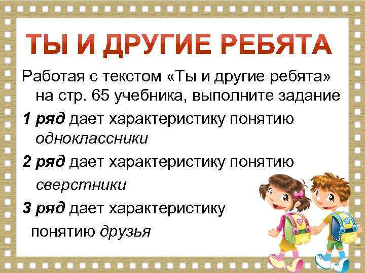 Работая с текстом «Ты и другие ребята» на стр. 65 учебника, выполните задание 1
