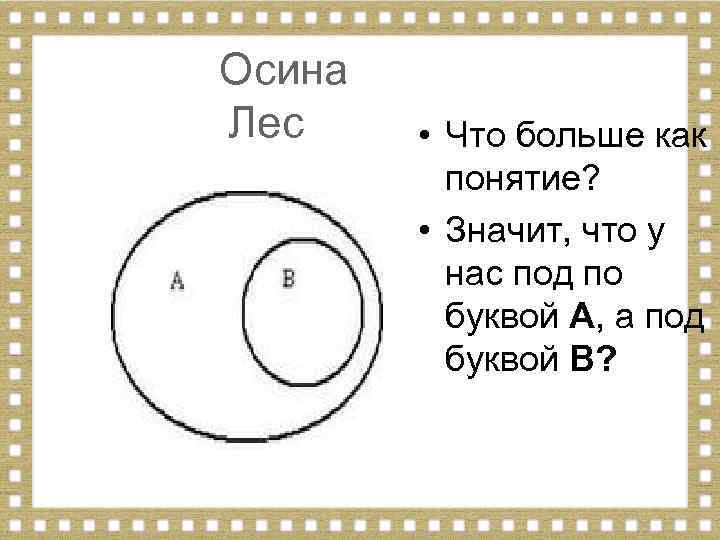 Осина Лес • Что больше как понятие? • Значит, что у нас под по