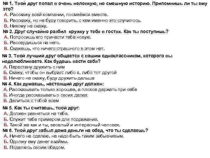 № 1. Твой друг попал в очень неловкую, но смешную историю. Припомнишь ли ты
