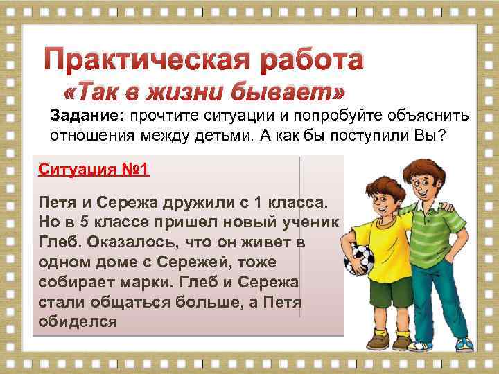 Практическая работа «Так в жизни бывает» Задание: прочтите ситуации и попробуйте объяснить отношения между
