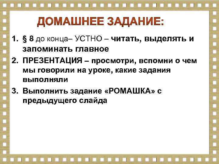 1. § 8 до конца– УСТНО – читать, выделять и запоминать главное 2. ПРЕЗЕНТАЦИЯ