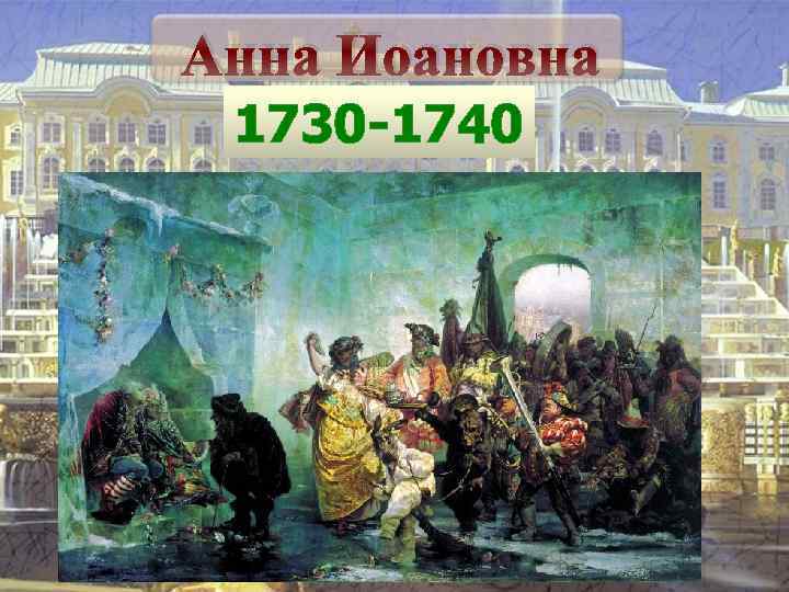 Анна Иоановна 1730 -1740 