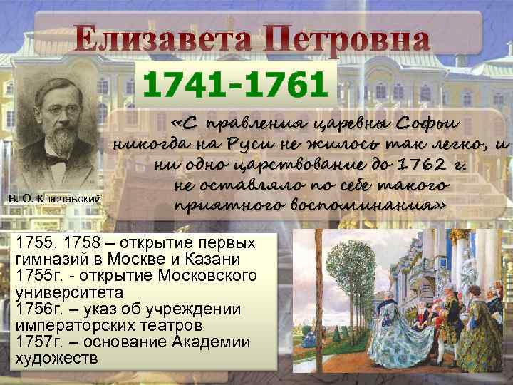Елизавета Петровна 1741 -1761 В. О. Ключевский «С правления царевны Софьи никогда на Руси