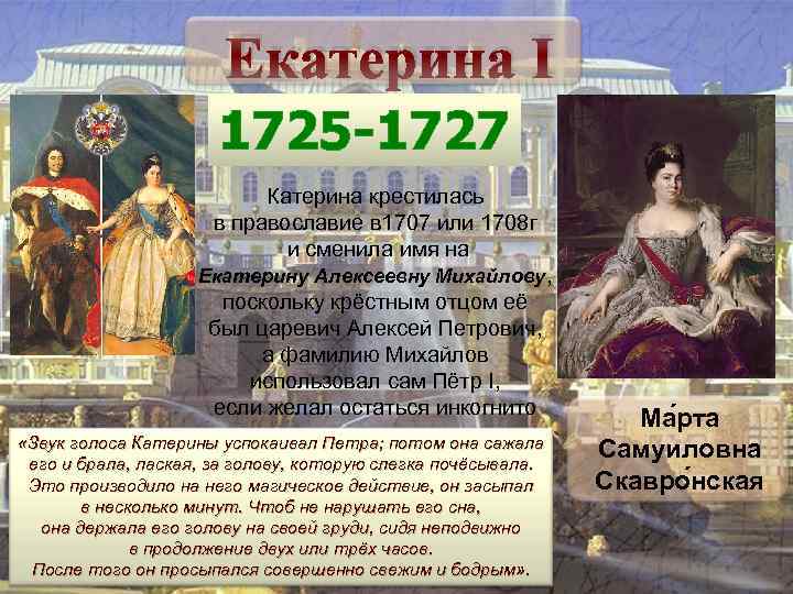 Екатерина I 1725 -1727 Катерина крестилась в православие в 1707 или 1708 г и