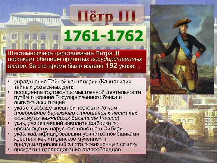 Внутренняя политика петра 3 кратко. Деятельность Петра 3 1761-1762. Петр 3 1761-1762. Период правления Петра 3. Петр 3 и его реформы.