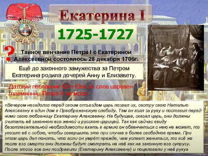 Екатерина I ? 1725 -1727 Тайное венчание Петра I с Екатериной Алексеевной состоялось 28