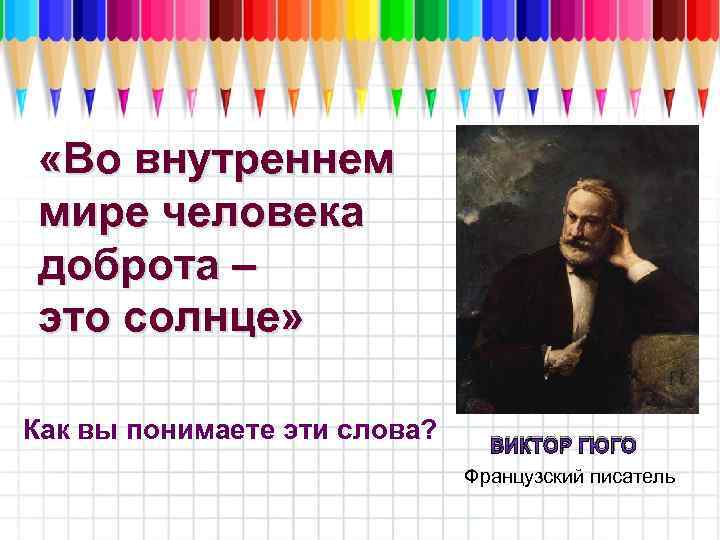  «Во внутреннем мире человека доброта – это солнце» Как вы понимаете эти слова?