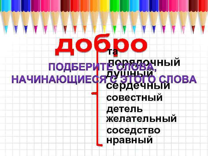 та порядочный душный сердечный совестный детель желательный соседство нравный 