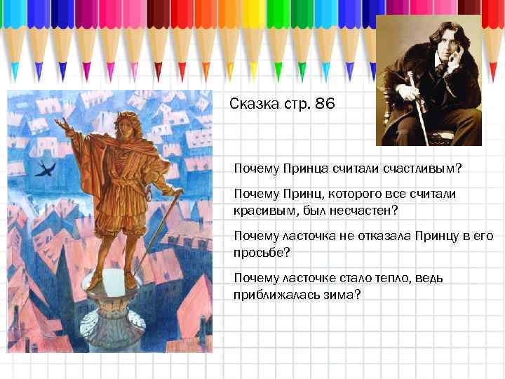 Сказка стр. 86 Почему Принца считали счастливым? Почему Принц, которого все считали красивым, был