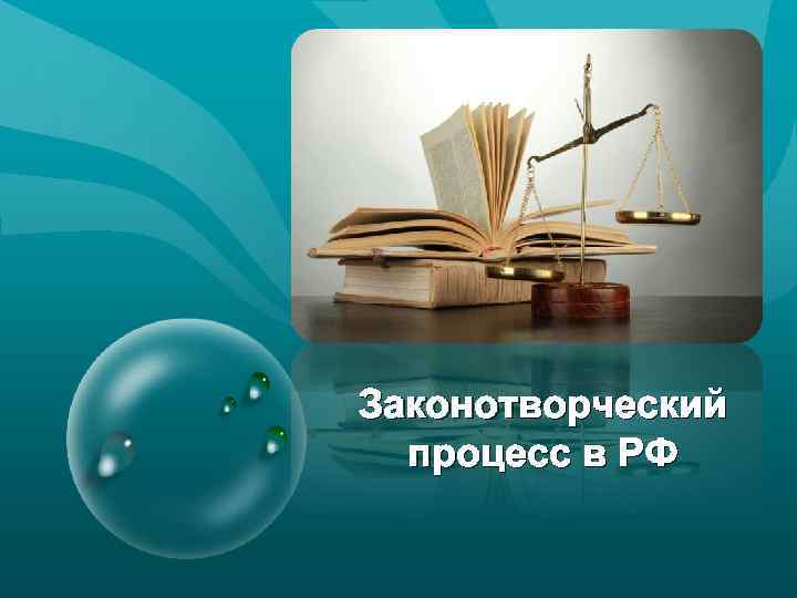 Законотворческий процесс в РФ 