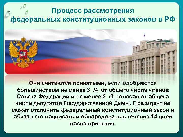 Процесс рассмотрения федеральных конституционных законов в РФ Они считаются принятыми, если одобряются большинством не