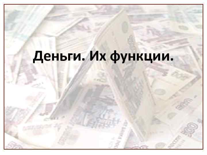 Деньги. Их функции. 