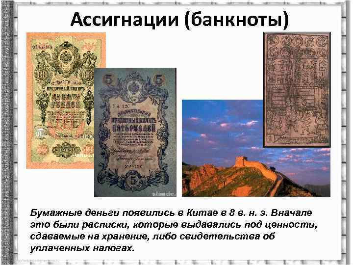 Ассигнации (банкноты) Бумажные деньги появились в Китае в 8 в. н. э. Вначале это