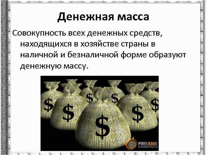 Денежная масса Совокупность всех денежных средств, находящихся в хозяйстве страны в наличной и безналичной