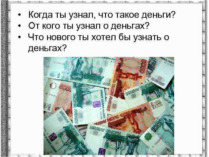  • Когда ты узнал, что такое деньги? • От кого ты узнал о