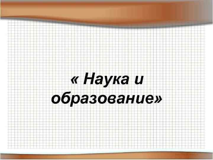  « Наука и образование» 