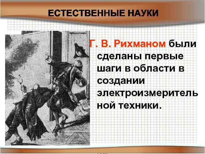 Г. В. Рихманом были сделаны первые шаги в области в создании электроизмеритель ной техники.