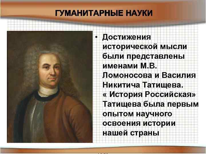  • Достижения исторической мысли были представлены именами М. В. Ломоносова и Василия Никитича