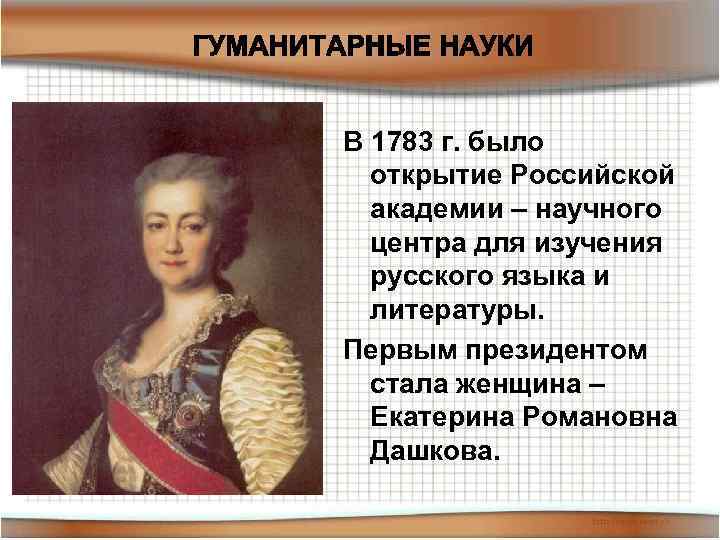 1783 кто правил