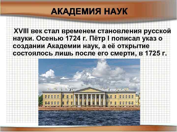 Открытия русской академии наук. Российская Академия наук при Петре 1. Санкт-Петербургская Академия наук 18 век.