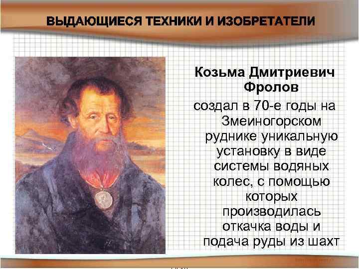 01. 02. 2018 Козьма Дмитриевич Фролов создал в 70 -е годы на Змеиногорском руднике