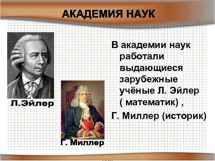 В академии наук работали выдающиеся зарубежные учёные Л. Эйлер ( математик) , Г. Миллер