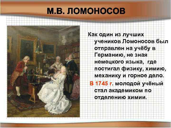 Как один из лучших учеников Ломоносов был отправлен на учёбу в Германию, не зная