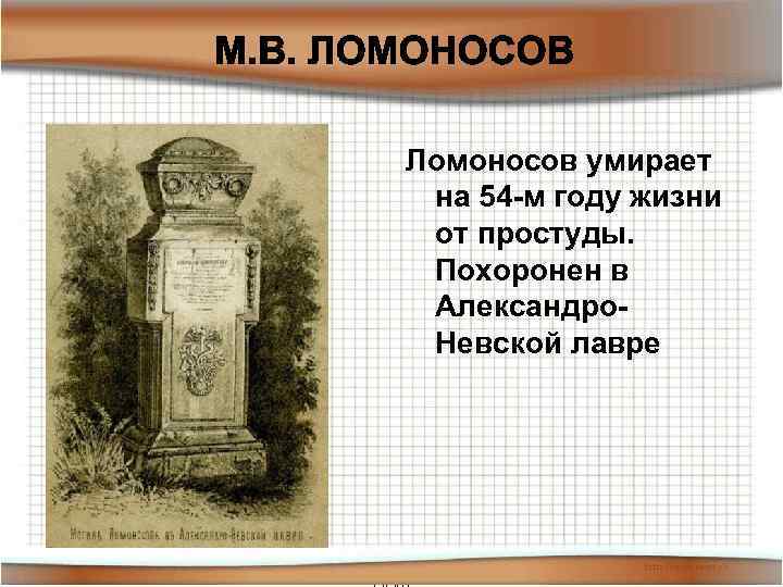 Ломоносов умирает на 54 -м году жизни от простуды. Похоронен в Александро. Невской лавре