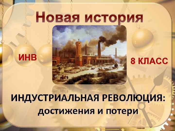 Индустриальная революция плюсы и минусы презентация