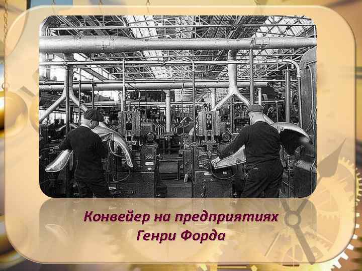 Конвейер на предприятиях Генри Форда 