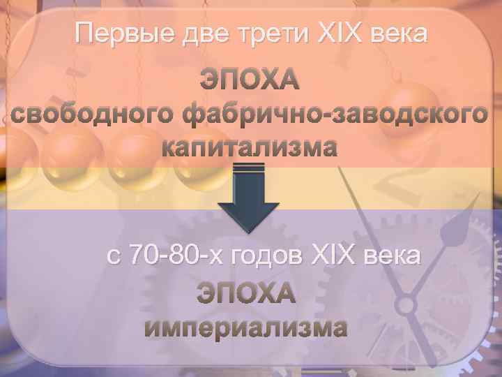 Первые две трети XIX века ЭПОХА свободного фабрично-заводского капитализма с 70 -80 -х годов