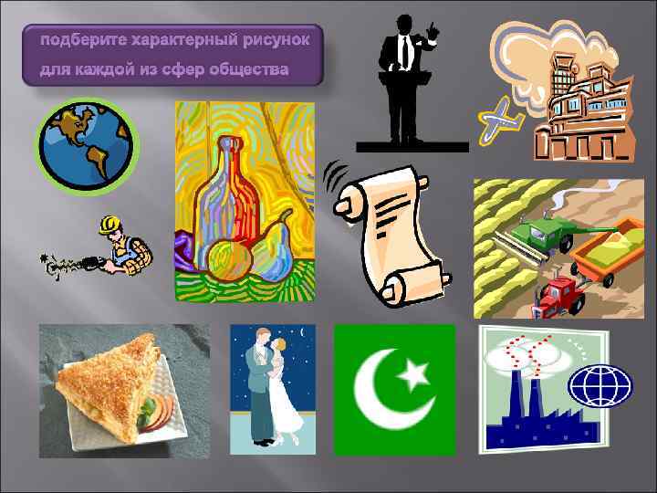 подберите характерный рисунок для каждой из сфер общества 