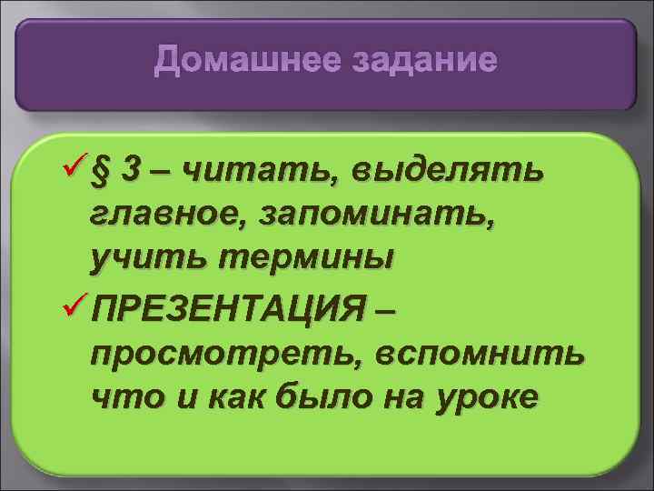 Домашнее задание ü§ 3 – читать, выделять главное, запоминать, учить термины üПРЕЗЕНТАЦИЯ – просмотреть,