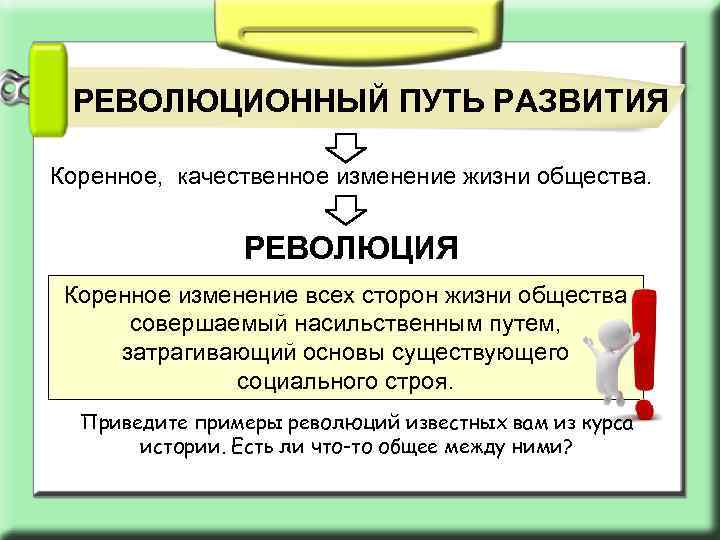 РЕВОЛЮЦИОННЫЙ ПУТЬ РАЗВИТИЯ Коренное, качественное изменение жизни общества. РЕВОЛЮЦИЯ Коренное изменение всех сторон жизни