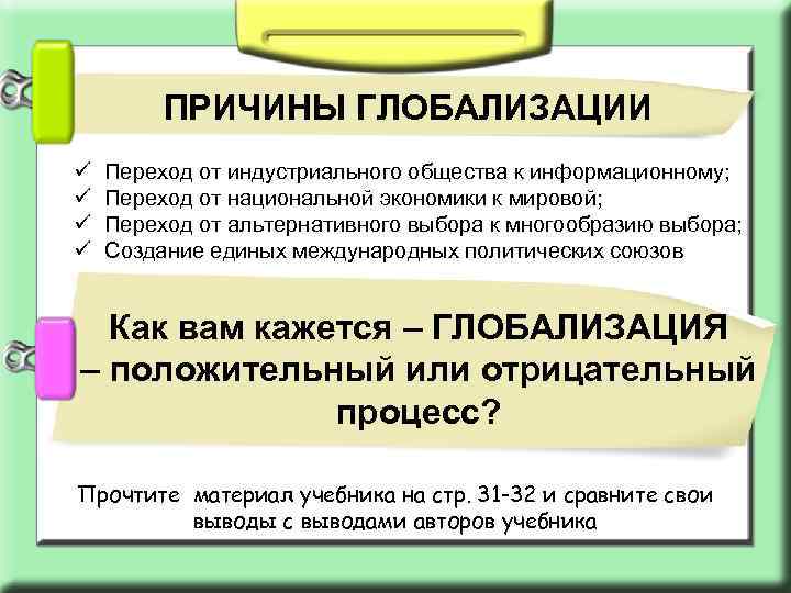 ПРИЧИНЫ ГЛОБАЛИЗАЦИИ ü ü Переход от индустриального общества к информационному; Переход от национальной экономики