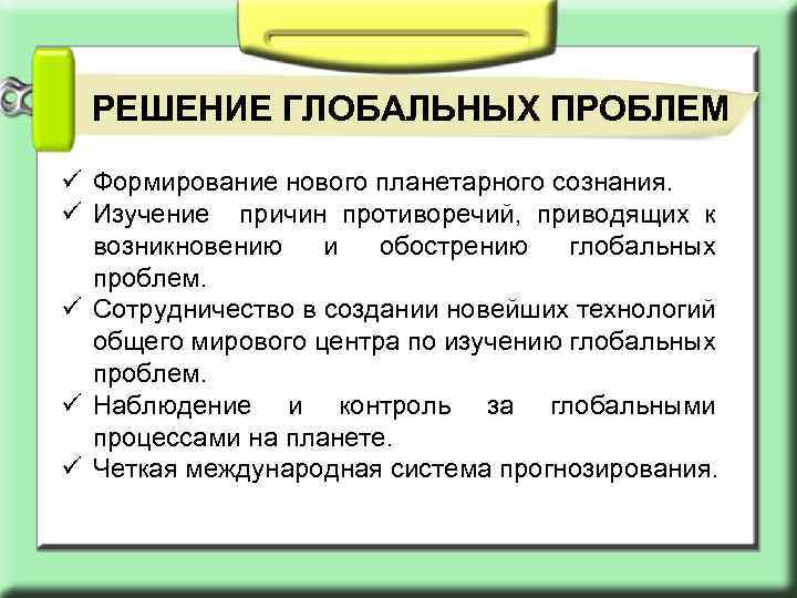 РЕШЕНИЕ ГЛОБАЛЬНЫХ ПРОБЛЕМ ü Формирование нового планетарного сознания. ü Изучение причин противоречий, приводящих к