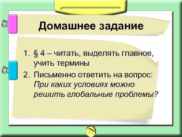 Домашнее задание 1. § 4 – читать, выделять главное, учить термины 2. Письменно ответить