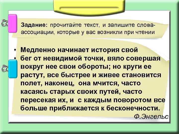 Задание: прочитайте текст, и запишите словаассоциации, которые у вас возникли при чтении • Медленно