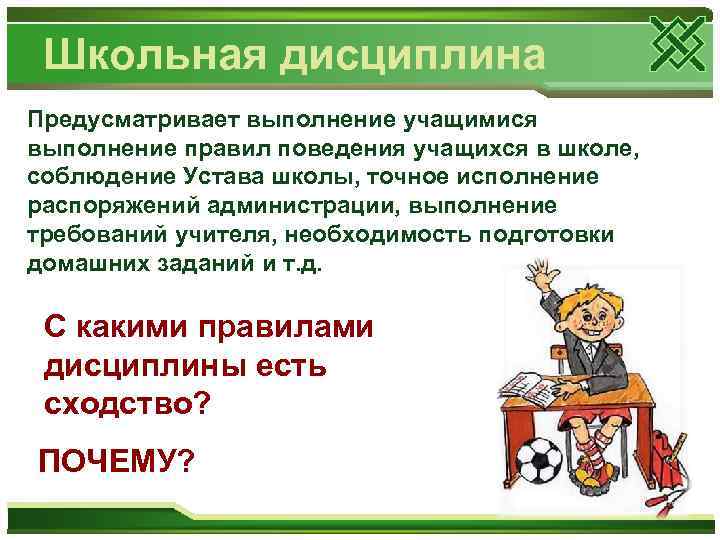 Школьная дисциплина Предусматривает выполнение учащимися выполнение правил поведения учащихся в школе, соблюдение Устава школы,