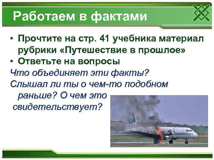 Работаем в фактами • Прочтите на стр. 41 учебника материал рубрики «Путешествие в прошлое»