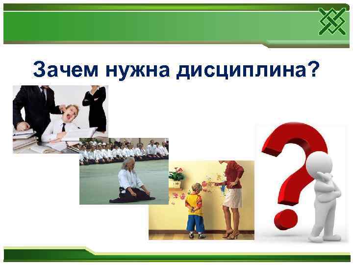 Зачем нужна дисциплина? 