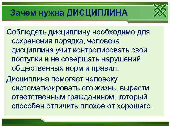Зачем нужна ДИСЦИПЛИНА Соблюдать дисциплину необходимо для сохранения порядка, человека дисциплина учит контролировать свои