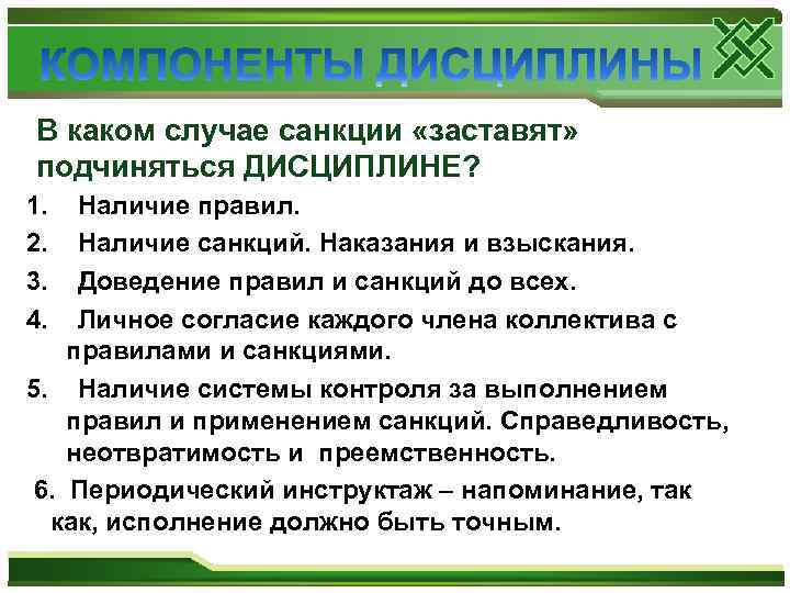 В каком случае санкции «заставят» подчиняться ДИСЦИПЛИНЕ? 1. 2. 3. 4. Наличие правил. Наличие