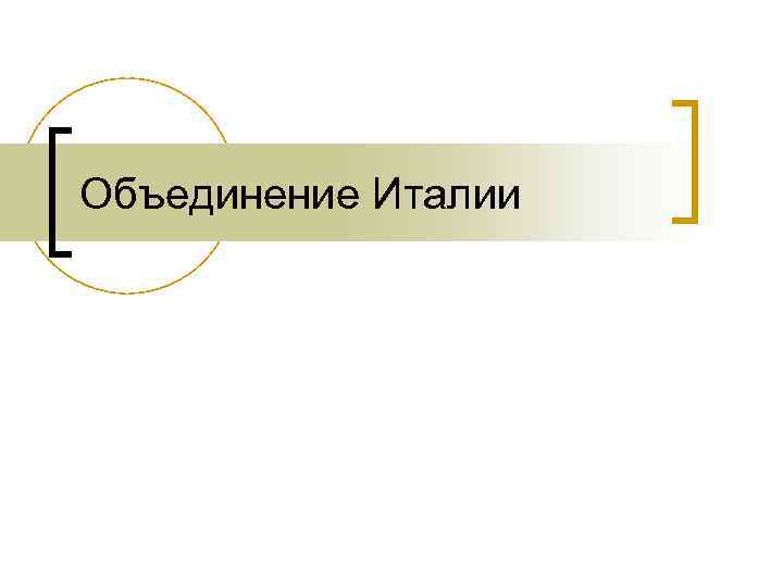 Объединение Италии 