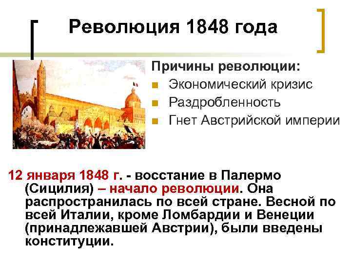 Восстановите картину революционных событий 1848 австрийской